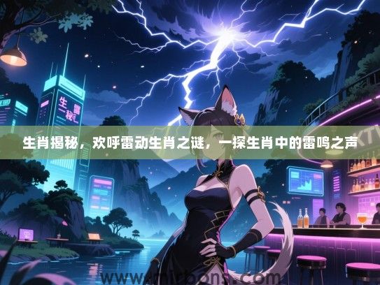 生肖揭秘，欢呼雷动生肖之谜，一探生肖中的雷鸣之声
