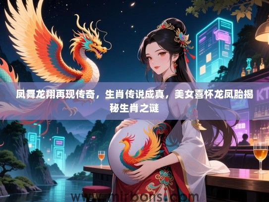 凤舞龙翔再现传奇，生肖传说成真，美女喜怀龙凤胎揭秘生肖之谜