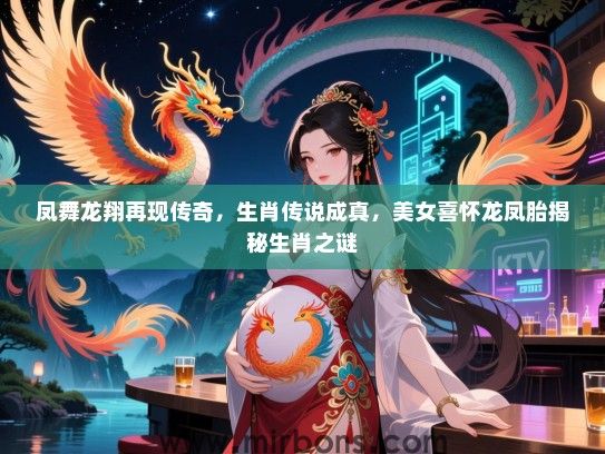 凤舞龙翔再现传奇，生肖传说成真，美女喜怀龙凤胎揭秘生肖之谜