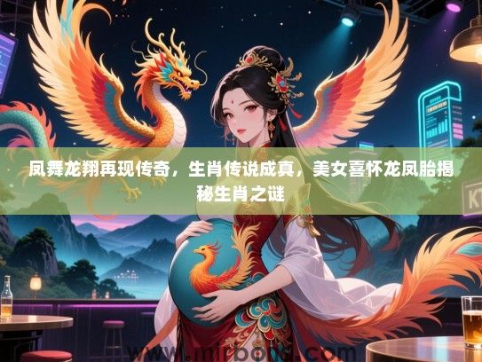 凤舞龙翔再现传奇，生肖传说成真，美女喜怀龙凤胎揭秘生肖之谜