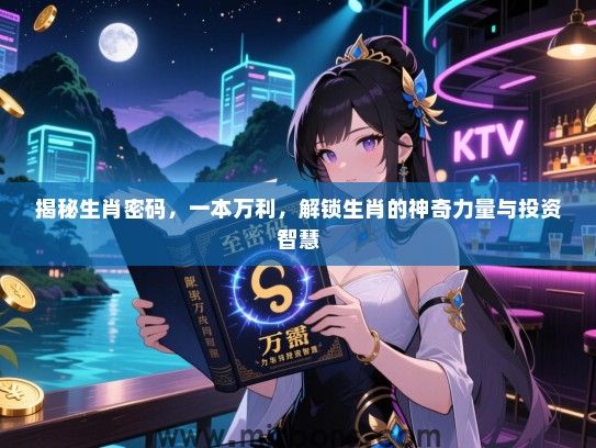 揭秘生肖密码，一本万利，解锁生肖的神奇力量与投资智慧