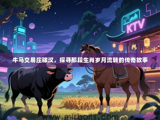 牛马交易庄稼汉，探寻那段生肖岁月流转的传奇故事