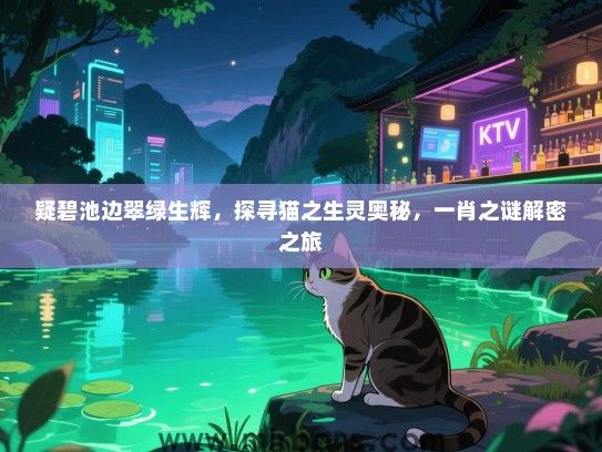 疑碧池边翠绿生辉，探寻猫之生灵奥秘，一肖之谜解密之旅
