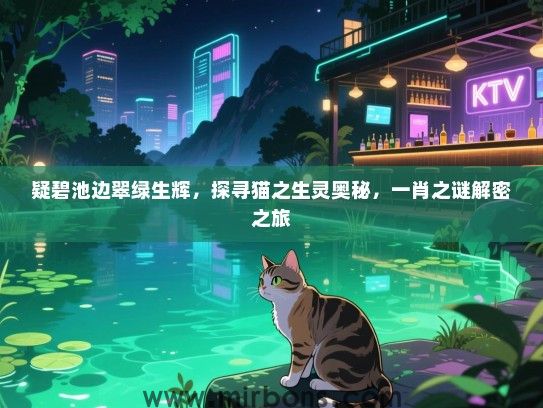 疑碧池边翠绿生辉，探寻猫之生灵奥秘，一肖之谜解密之旅