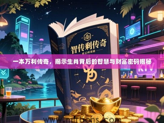 一本万利传奇，揭示生肖背后的智慧与财富密码揭秘