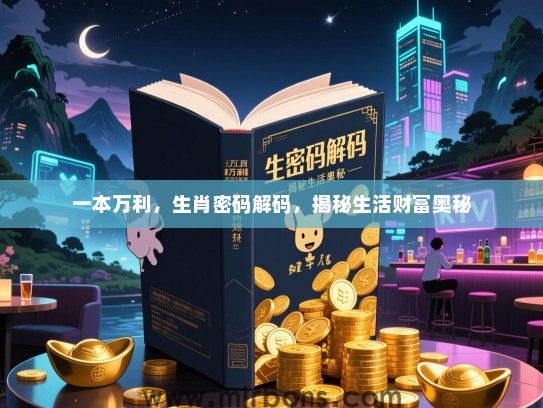 一本万利，生肖密码解码，揭秘生活财富奥秘