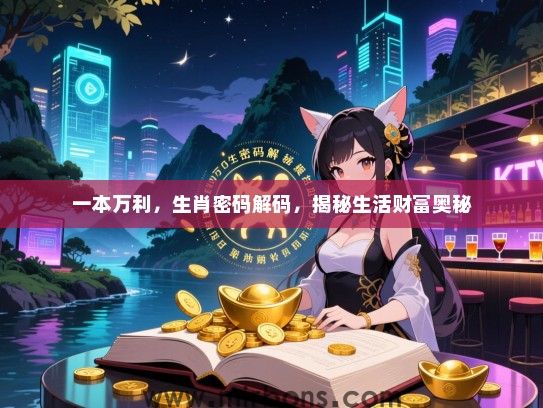 一本万利，生肖密码解码，揭秘生活财富奥秘
