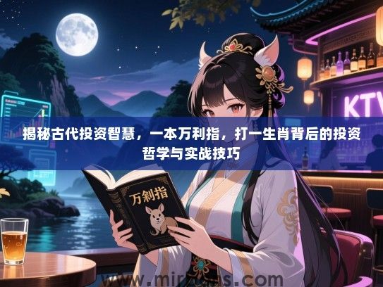 揭秘古代投资智慧，一本万利指，打一生肖背后的投资哲学与实战技巧