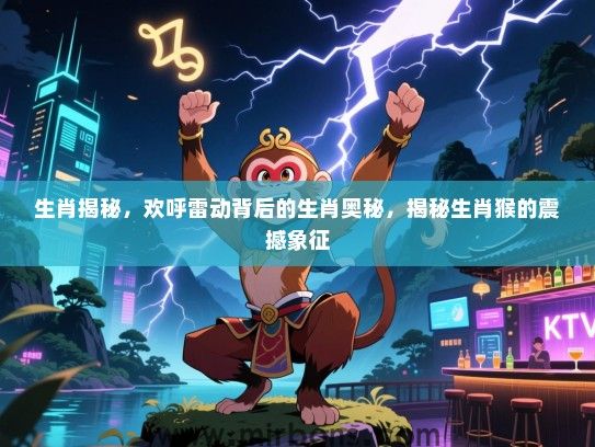 生肖揭秘，欢呼雷动背后的生肖奥秘，揭秘生肖猴的震撼象征