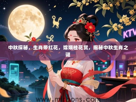 中秋探秘，生肖带红花，嫦娥桂花赏，揭秘中秋生肖之谜