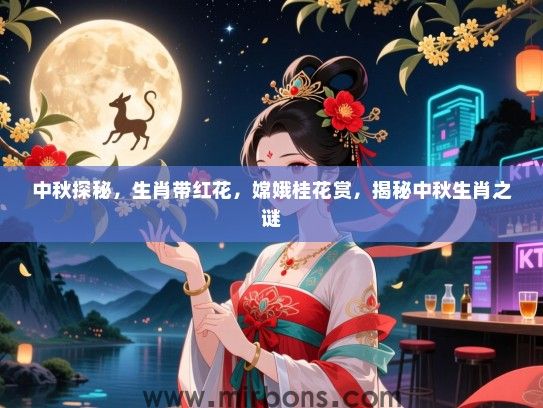 中秋探秘，生肖带红花，嫦娥桂花赏，揭秘中秋生肖之谜