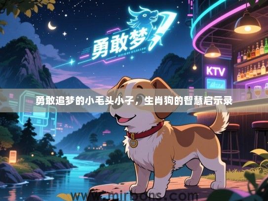 勇敢追梦的小毛头小子，生肖狗的智慧启示录