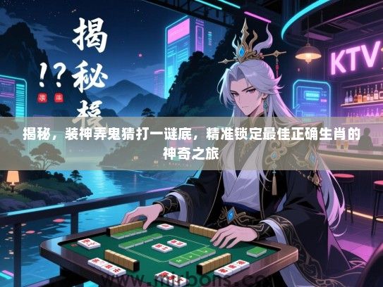 揭秘，装神弄鬼猜打一谜底，精准锁定最佳正确生肖的神奇之旅