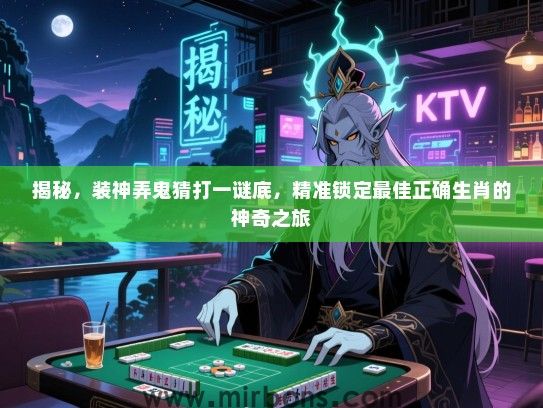 揭秘，装神弄鬼猜打一谜底，精准锁定最佳正确生肖的神奇之旅
