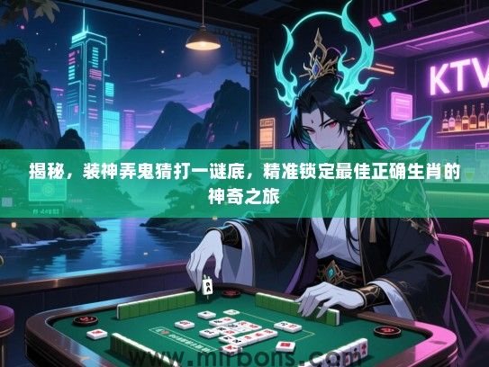 揭秘，装神弄鬼猜打一谜底，精准锁定最佳正确生肖的神奇之旅