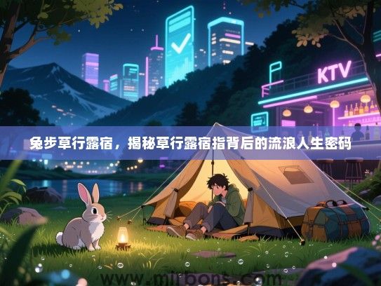 兔步草行露宿，揭秘草行露宿指背后的流浪人生密码