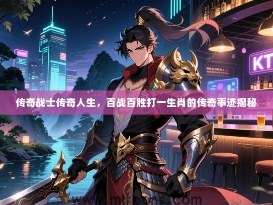 传奇战士传奇人生，百战百胜打一生肖的传奇事迹揭秘