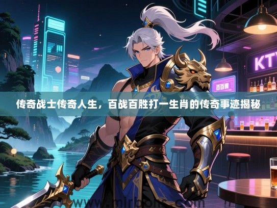 传奇战士传奇人生，百战百胜打一生肖的传奇事迹揭秘