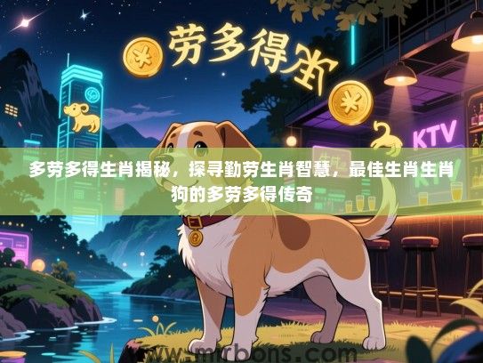 多劳多得生肖揭秘，探寻勤劳生肖智慧，最佳生肖生肖狗的多劳多得传奇