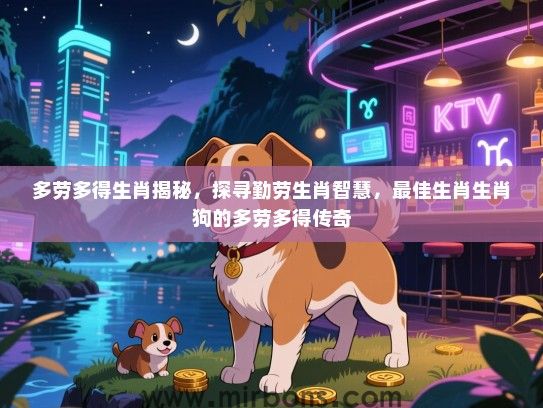 多劳多得生肖揭秘，探寻勤劳生肖智慧，最佳生肖生肖狗的多劳多得传奇