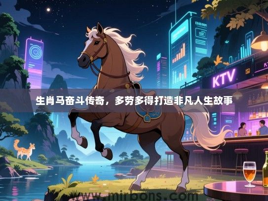 生肖马奋斗传奇，多劳多得打造非凡人生故事