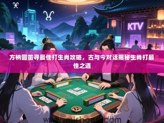 方枘圆凿寻最佳打生肖攻略，古与今对话揭秘生肖打最佳之道
