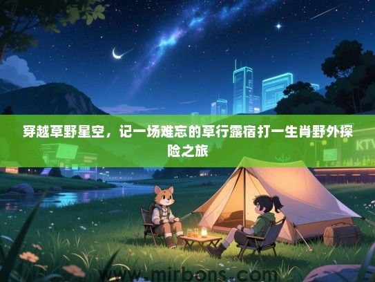 穿越草野星空，记一场难忘的草行露宿打一生肖野外探险之旅