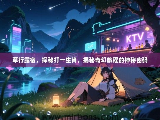 草行露宿，探秘打一生肖，揭秘奇幻旅程的神秘密码