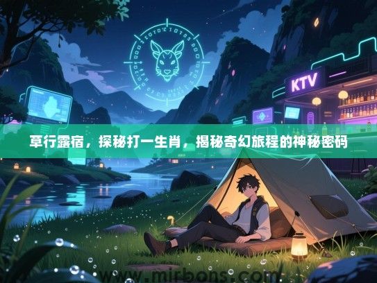 草行露宿，探秘打一生肖，揭秘奇幻旅程的神秘密码