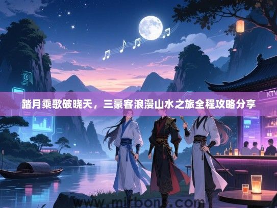 踏月乘歌破晓天，三豪客浪漫山水之旅全程攻略分享