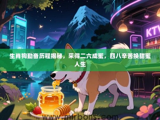 生肖狗勤奋历程揭秘，采得二六成蜜，四八辛苦换甜蜜人生