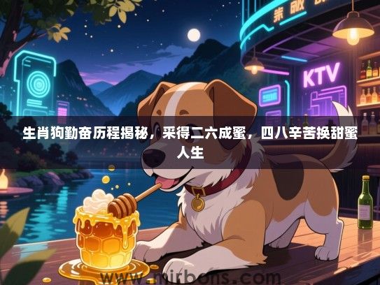 生肖狗勤奋历程揭秘，采得二六成蜜，四八辛苦换甜蜜人生