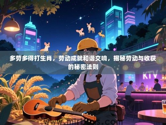多劳多得打生肖，劳动成就和谐交响，揭秘劳动与收获的秘密法则