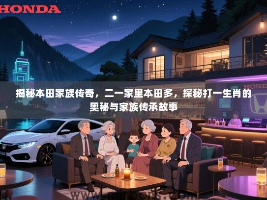 揭秘本田家族传奇，二一家里本田多，探秘打一生肖的奥秘与家族传承故事