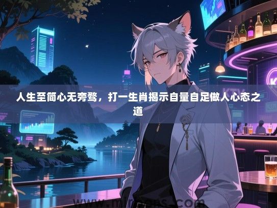 人生至简心无旁骛，打一生肖揭示自量自足做人心态之道