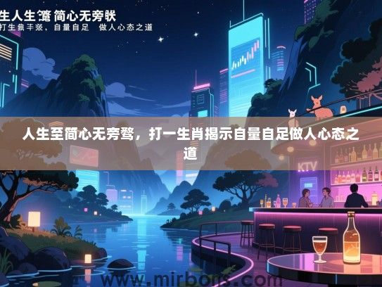 人生至简心无旁骛，打一生肖揭示自量自足做人心态之道
