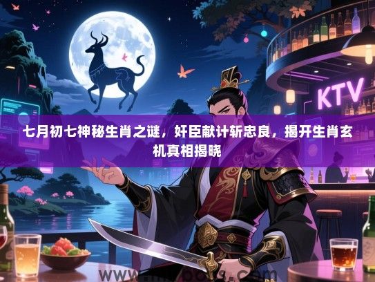 七月初七神秘生肖之谜，奸臣献计斩忠良，揭开生肖玄机真相揭晓