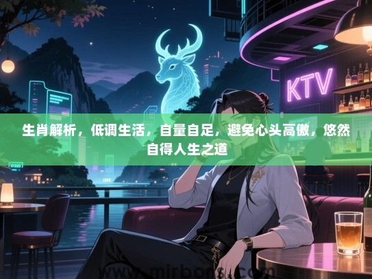 生肖解析，低调生活，自量自足，避免心头高傲，悠然自得人生之道