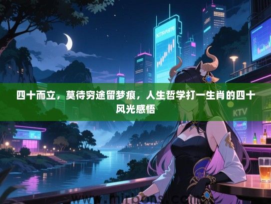 四十而立，莫待穷途留梦痕，人生哲学打一生肖的四十风光感悟