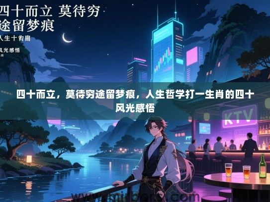 四十而立，莫待穷途留梦痕，人生哲学打一生肖的四十风光感悟
