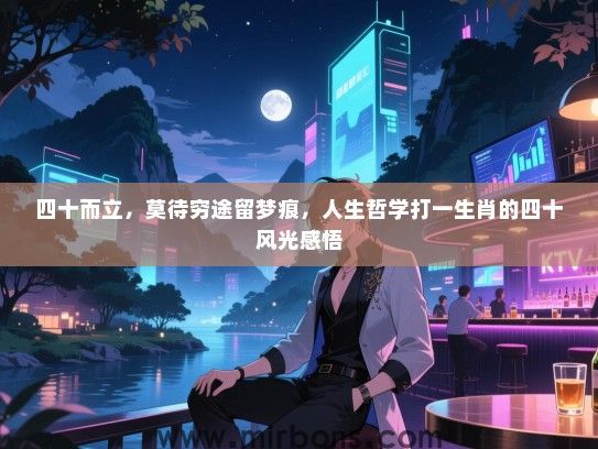 四十而立，莫待穷途留梦痕，人生哲学打一生肖的四十风光感悟