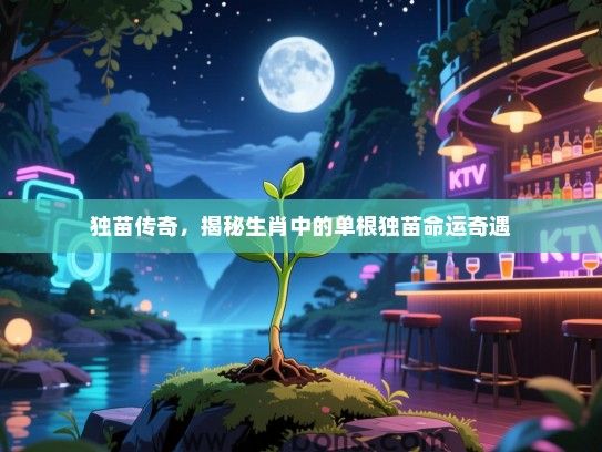 独苗传奇，揭秘生肖中的单根独苗命运奇遇