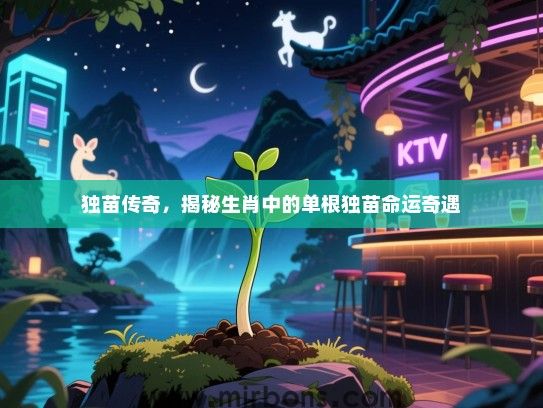 独苗传奇，揭秘生肖中的单根独苗命运奇遇