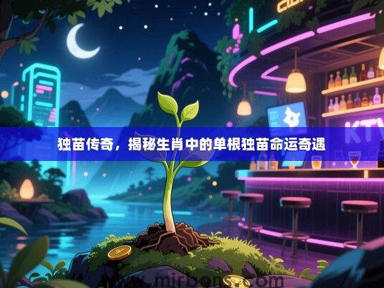 独苗传奇，揭秘生肖中的单根独苗命运奇遇