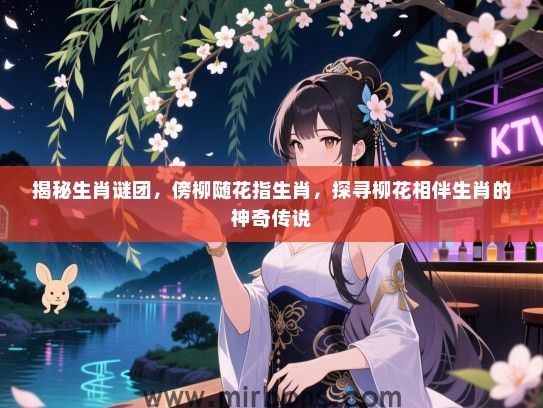 揭秘生肖谜团，傍柳随花指生肖，探寻柳花相伴生肖的神奇传说