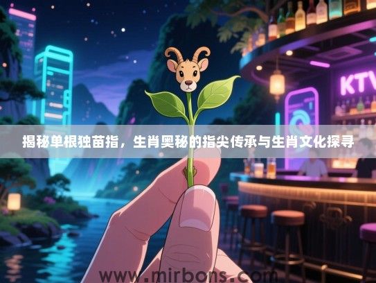 揭秘单根独苗指，生肖奥秘的指尖传承与生肖文化探寻