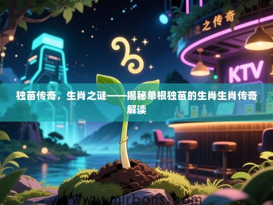 独苗传奇，生肖之谜——揭秘单根独苗的生肖生肖传奇解读