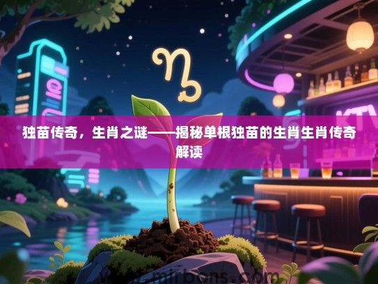 独苗传奇，生肖之谜——揭秘单根独苗的生肖生肖传奇解读