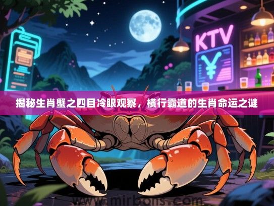 揭秘生肖蟹之四目冷眼观察，横行霸道的生肖命运之谜