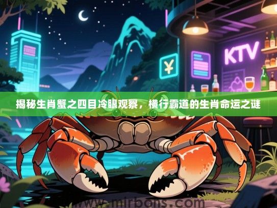 揭秘生肖蟹之四目冷眼观察，横行霸道的生肖命运之谜
